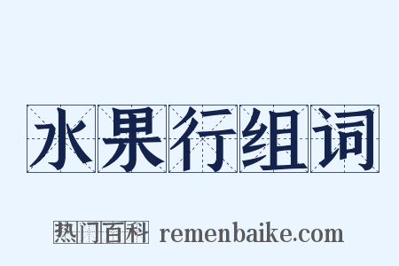 水果行组词是什么意思的图片